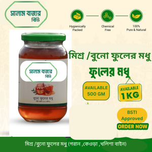 সুন্দরবনের মিশ্র চাকের /বুনো ফুলের মধু (গরান ,কেওড়া ,খলিশা , বাইন ফুল ) HALF KG(500 gram)