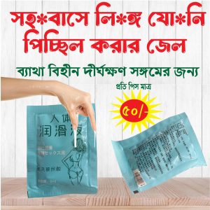 লুব্রিকেন্ট (Lubricant) ছোট প্যাকেট সাইজের