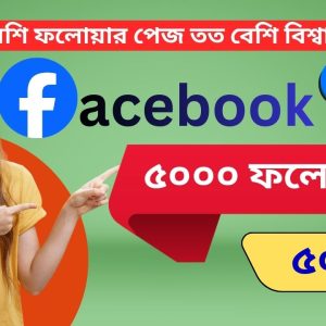 ৫০০০ Facebook ফলোয়ার মাত্র ৫০০ টাকা