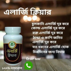 এলার্জি ক্লিয়ার