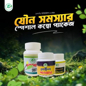 যৌন সমস্যার স্পেশাল কম্বো প্যাকেজ