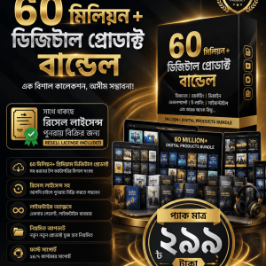 ৬০ মিলিয়ন+ ডিজিটাল প্রোডাক্ট বান্ডেল+রিসেল লাইসেন্স