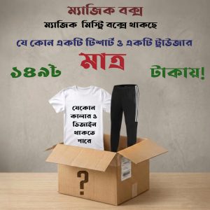 ম্যাজিক বক্স খুললেই পাবেন একটা টি সার্ট ও একটা গেঞ্জী ১৪৯ টাকা।