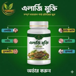 এলার্জি মুক্তি বটিকা