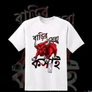 বাড়ির সেরা কসাই