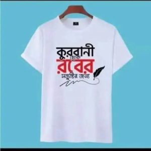 কুরবানি রবের জন্য