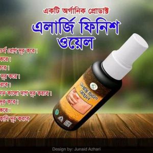 এলার্জি ফিনিশ ওয়েল