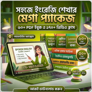 সহজে ইংরেজি শেখার সম্পূর্ণ প্যাকেজ (৬০টি+ প্রফেশনাল PDF ইবুক + ১৭০টি+ ভিডিও ক্লাস)