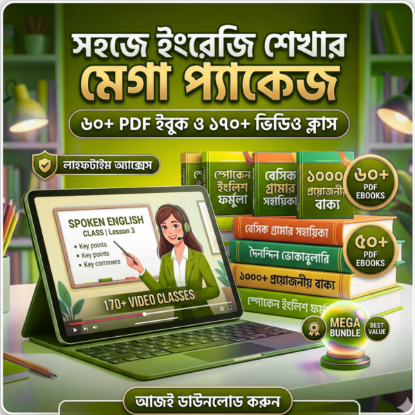 সহজে-ইংরেজি-শেখার-সম্পূর্ণ-প্যাকেজ-600x600