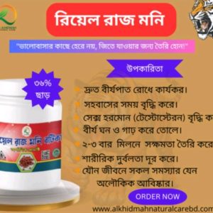 রিয়েল রাজ মনি বটিকা 🌿