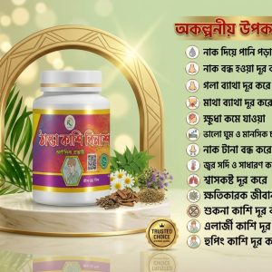 ঠান্ডা_কাশি_বিনাশ