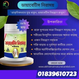 ডায়াবেটিস নিরাময় পাউডার