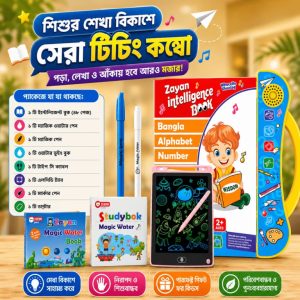শিশুর শেখা বিকাশে সেরা টিচিং কম্বো!