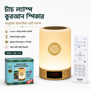 SQ-112 Smart Touch Lamp Quran Speaker ✨🕌 📖 কুরআনের তেলাওয়াত, আজানের স্মরণ ও সুন্দর LED লাইট—সব একসাথে!