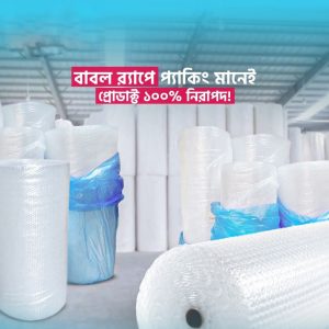 Bubble Wrap বাবল পলি প্রিমিয়াম | ১ রোল | ১০০ গজ