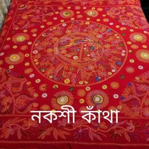 নকশী কাথা