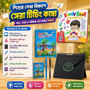 শিশুর শেখা বিকাশে সেরা টিচিং কম্বো! 🌟 পড়া, লেখা ও আঁকায় হবে আরো মজার! 🎨📚