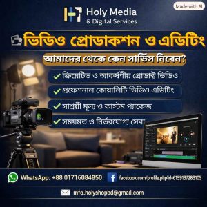 ভিডিও প্রোডাকশন ও এডিটিং সার্ভিস