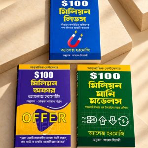 $100 মিলিয়ন সিরিজ – অ্যালেক্স হরমোজির ৩টি আন্তর্জাতিক বেস্টসেলার বই