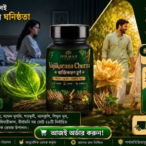 হিকমাহ হারবাল বাজিকরণ চুর্ন