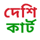 দেশি কার্ট